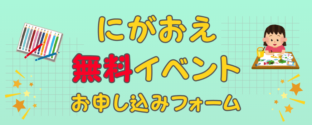 にがおえ無料イベント お申し込みフォーム
